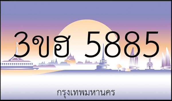 3ขฮ 5885